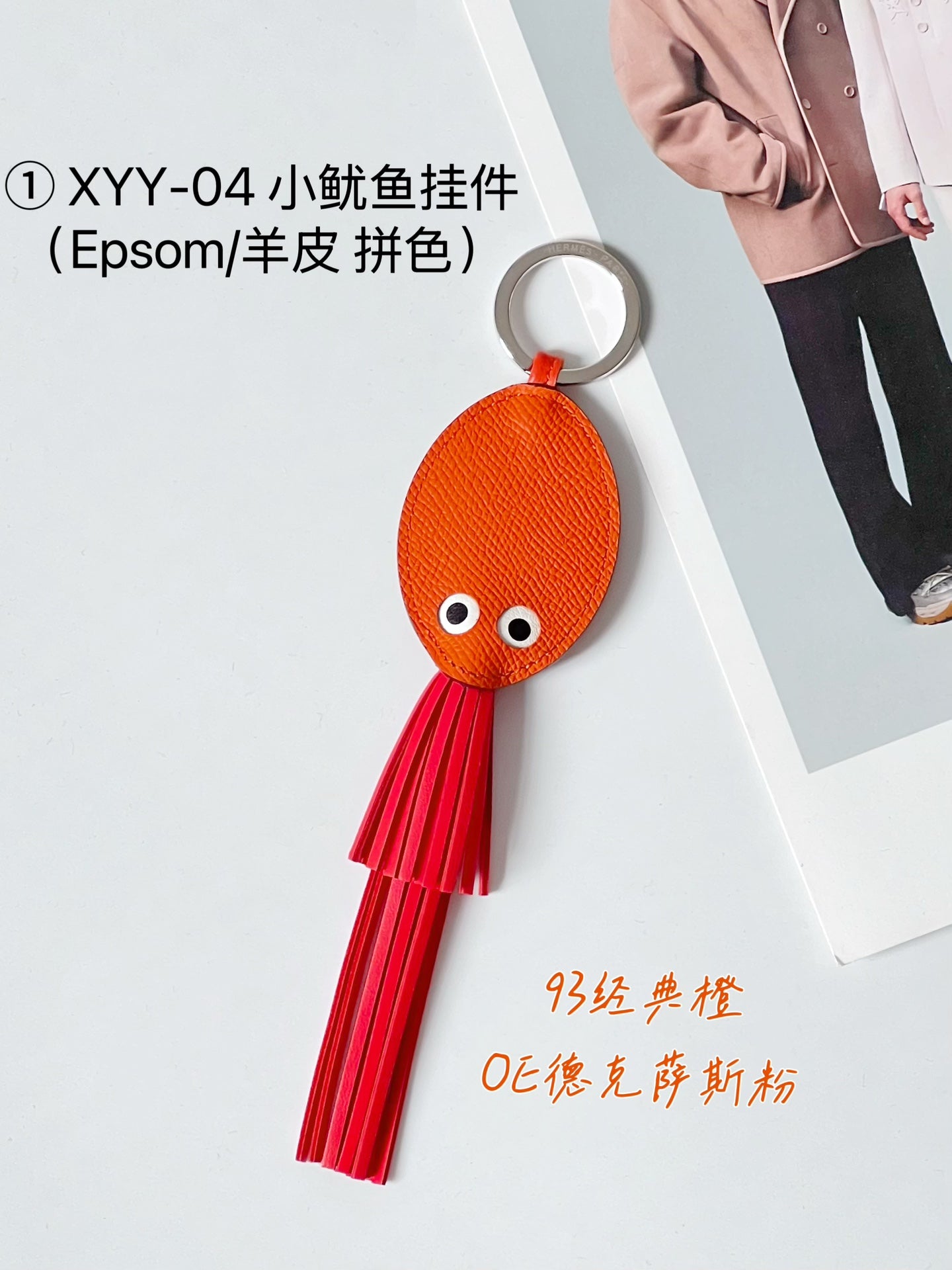 Hermes pendant 小鱿鱼挂件